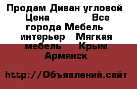 Продам Диван угловой › Цена ­ 30 000 - Все города Мебель, интерьер » Мягкая мебель   . Крым,Армянск